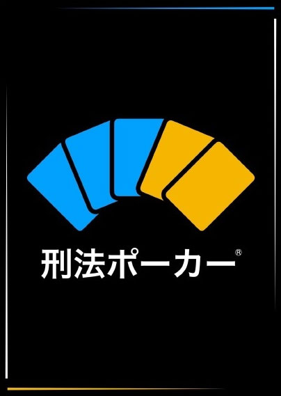 カードゲーム 刑法ポーカー 第4版[つきのふね]