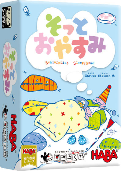 ボードゲーム そっとおやすみ[すごろくや]《発売済・在庫品》