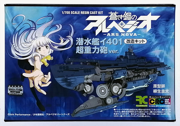 【中古】蒼き鋼のアルペジオ -アルス・ノヴァ- 潜水艦 イ401 超重力砲ver.改造キット 1/700 レジンキャストキット[RCベルグ]