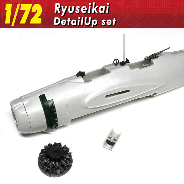 1/72 流星改 ディテールアップセット（再販）[モデリンク]《発売済