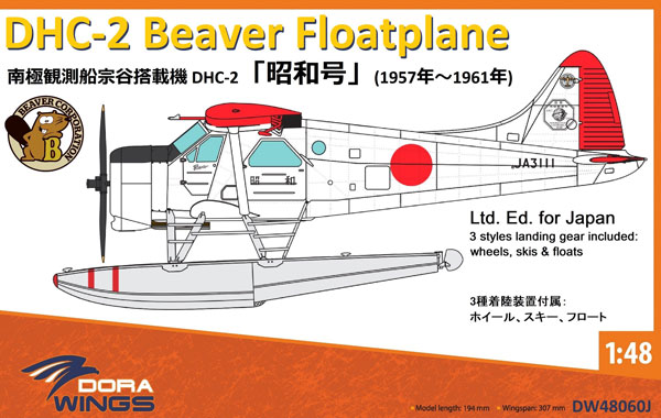 DHC-2 昭和号 南極観測船宗谷搭載機 1/48 南極観測船 宗谷 搭載機 DHC-2 「昭和号」 プラモデル[DORA WINGS