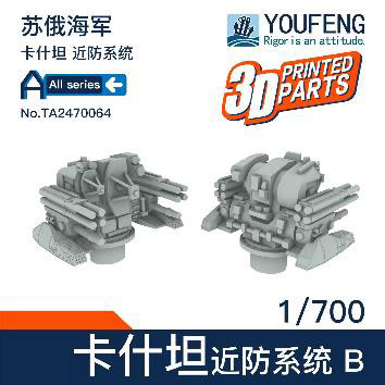 1/700 ロシア海軍 CADS-N-1 カシュタン(コールチク) CIWS タイプB (4個入)[ヨウフェンモデル]《在庫切れ》