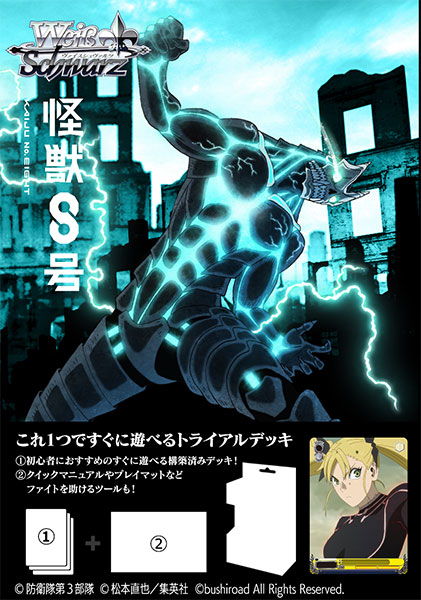ヴァイスシュヴァルツ トライアルデッキ 怪獣8号 パック