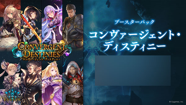 Shadowverse EVOLVE ブースターパック 「Convergent Destinies/コンヴァージェント・ディスティニー」 12パック入りBOX[ブシロード]《０９月予約》