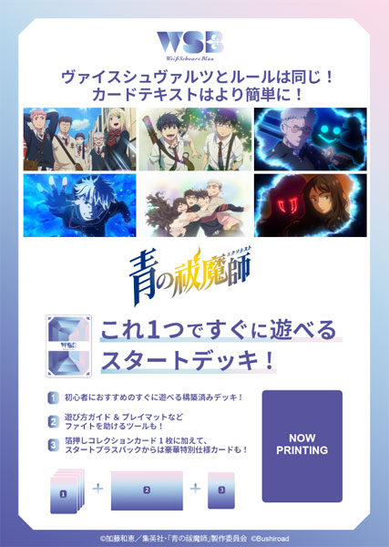 ヴァイスシュヴァルツブラウ スタートデッキ 『青の祓魔師