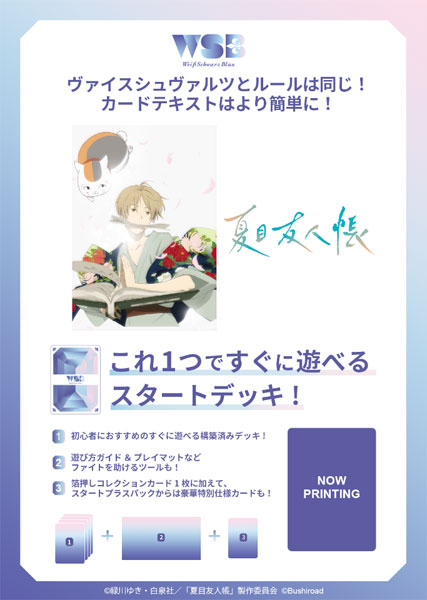 ヴァイスシュヴァルツブラウ スタートデッキ 夏目友人帳 パック[ブシロード]