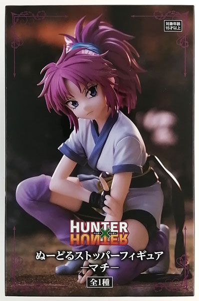 春夏新作モデル HUNTER×HUNTER ぬーどるストッパーフィギュア (プライズ) ーマチー コミック・アニメ