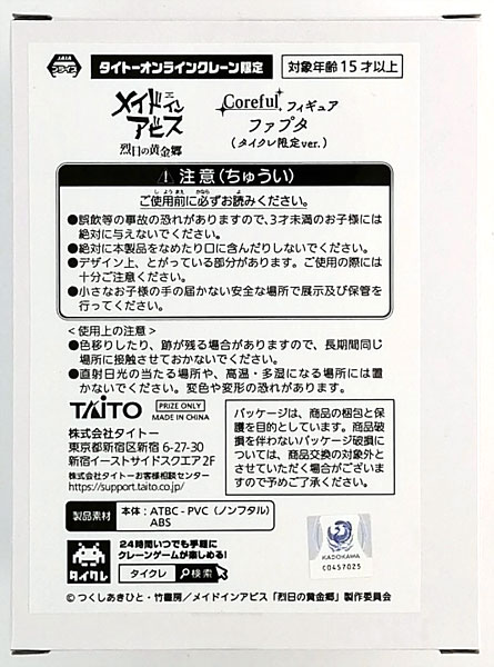 メイドインアビス 烈日の黄金郷 Coreful フィギュア ファプタ