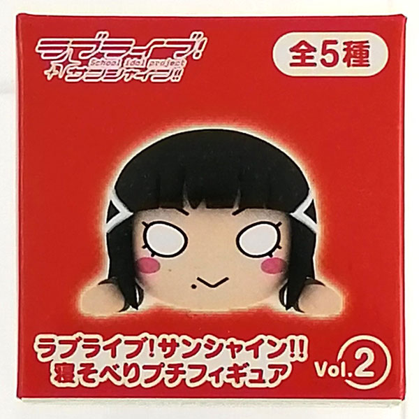 ラブライブ！サンシャイン！！ 寝そべりプチフィギュアVol.2 黒澤