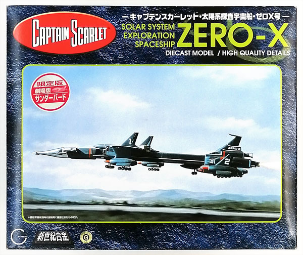 新世紀合金 SGM-21 キャプテンスカーレット・太陽系探査宇宙船・ゼロX
