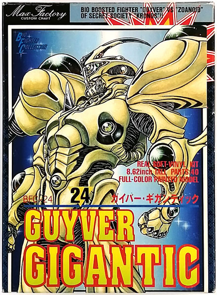 バイオファイターコレクションシリーズ BFC-24 強殖装甲ガイバー