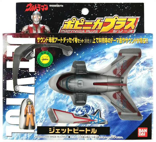 ポピニカプラスシリーズ ウルトラマン ジェットビートル