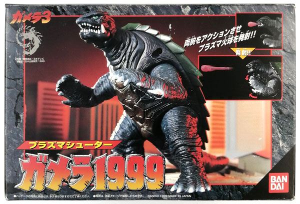 ガメラ、プラズマシューターガメラ１９９９、ガメラ３ ガメラ3 プラズマシューター ガメラ1999