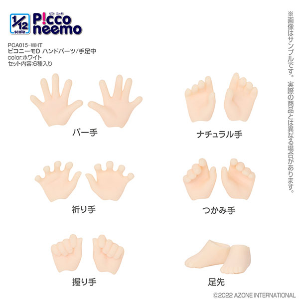 ピコニーモD ハンドパーツ/手足中 ホワイト[アゾン]《０８月予約》