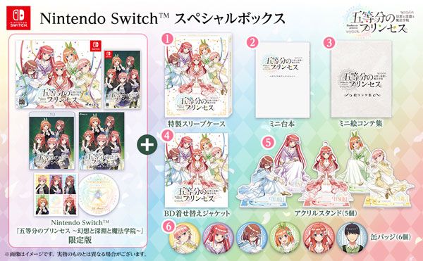 Nintendo Switch 五等分のプリンセス ～幻想と深淵と魔法学院～ スペシャルボックス[MAGES.]【送料無料】《０９月予約》