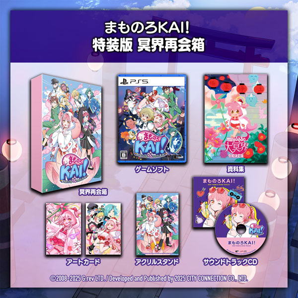 【特典】PS5 まものろKAI！ ～まもるクンは呪われてしまった！～ 特装版 冥界再会箱[シティコネクション]《０９月予約》