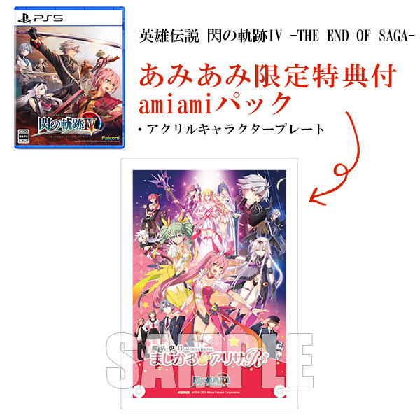 あみあみ限定特典】【特典】PS5 英雄伝説 界の軌跡 -Farewell