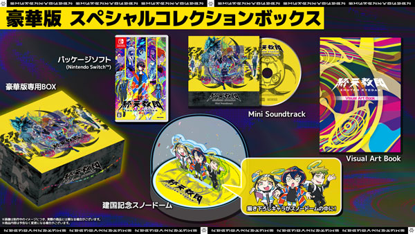 終天教団　豪華版　特典　セット 特典】Nintendo Switch 『終天教団』豪華版：スペシャル