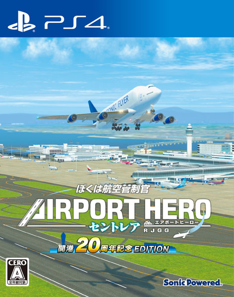 PS4 ぼくは航空管制官 エアポートヒーロー セントレア 開港20