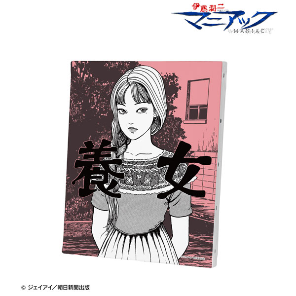 伊藤潤二『マニアック』 富江 扉絵キャンバスボード ver.B[アルマ