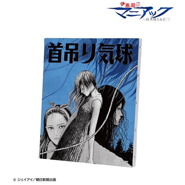 伊藤潤二『マニアック』 首吊り気球 扉絵キャンバスボード