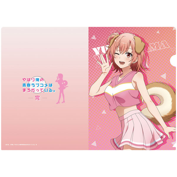 やはり俺の青春ラブコメはまちがっている。完 [描き下ろし] クリアファイル 結衣(アニマルチア)[エムズファクトリー]