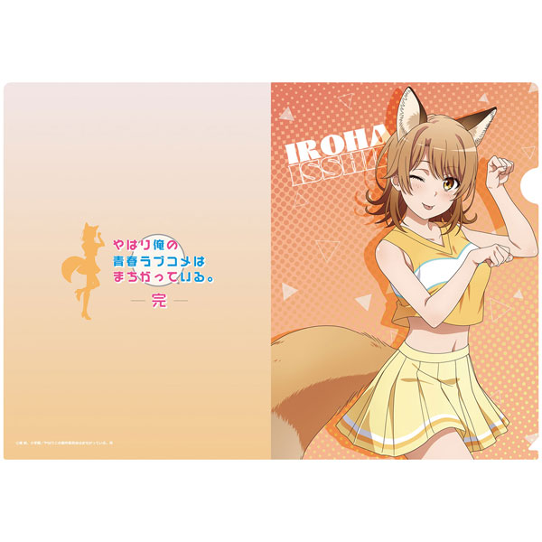 やはり俺の青春ラブコメはまちがっている。完 [描き下ろし] クリアファイル いろは(アニマルチア)[エムズファクトリー]