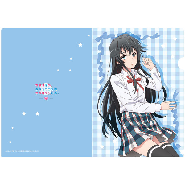 やはり俺の青春ラブコメはまちがっている。完 [描き下ろし] クリアファイル 雪乃(添い寝)[エムズファクトリー]