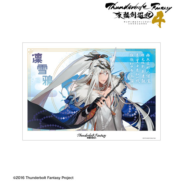 Thunderbolt Fantasy 東離劍遊紀4 凜雪鴉 A3マット加工ポスター[アルマビアンカ]《発売済・在庫品》