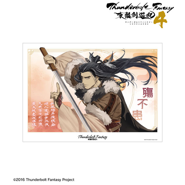 Thunderbolt Fantasy 東離劍遊紀4 殤不患 A3マット加工ポスター[アルマビアンカ]《０７月予約》