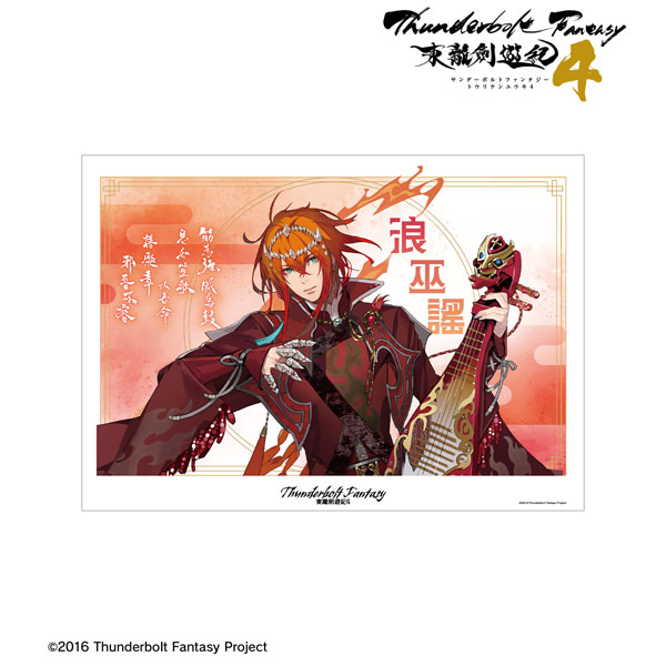 Thunderbolt Fantasy 東離劍遊紀4 浪巫謠 A3マット加工ポスター[アルマビアンカ]《在庫切れ》