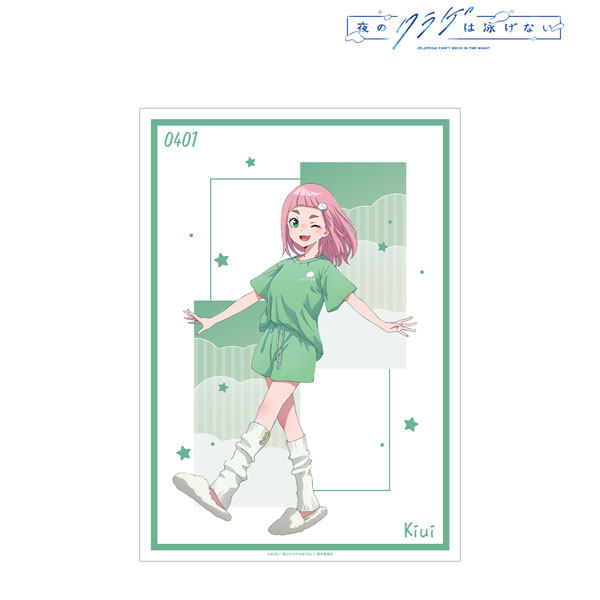 夜のクラゲは泳げない 描き下ろし 渡瀬キウイ お泊まり会ver. A3