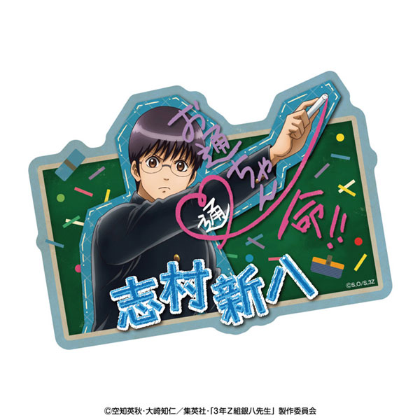 3年Z組銀八先生」 トラベルステッカー(落書きテーマ) 志村新八