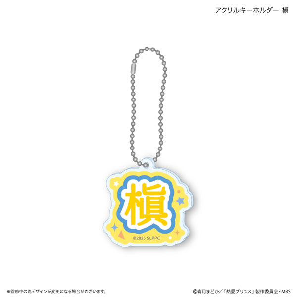 熱愛プリンス アクリルキーホルダー 槇[カルチュア・エンタテインメント]《在庫切れ》