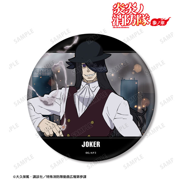 ジョーカー BIG缶バッジ 炎炎ノ消防隊 TVアニメ『炎炎ノ消防隊 参ノ章』 ジョーカー BIG缶バッジ[アルマ