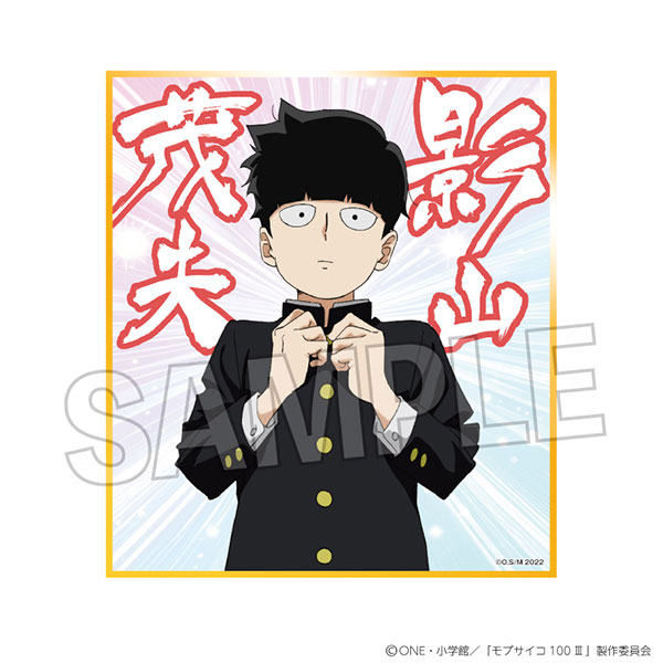 モブサイコ100 III 色紙 影山茂夫(力戦！！)[PROOF]《在庫切れ》