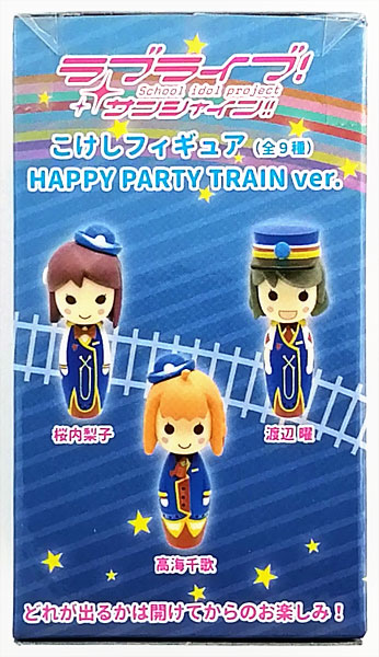 ラブライブ！サンシャイン！！ こけしフィギュア HAPPY PARTY TRAIN ver. 全9種セット