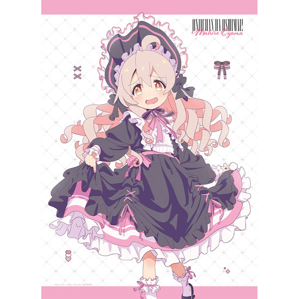 お兄ちゃんはおしまい！]描き下ろしB2タペストリー(緒山まひろ