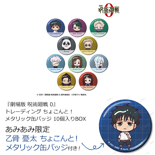 【あみあみ限定特典】『劇場版 呪術廻戦 0』 トレーディング ちょこんと！ メタリック缶バッジ 10個入りBOX[アルマビアンカ]