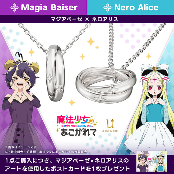 限定販売】【特典】魔法少女にあこがれて ダブルリングネックレス