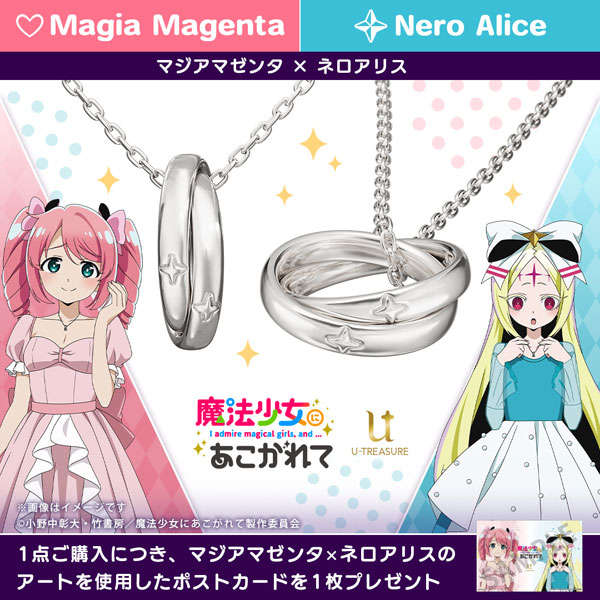 限定販売】【特典】魔法少女にあこがれて ダブルリングネックレス