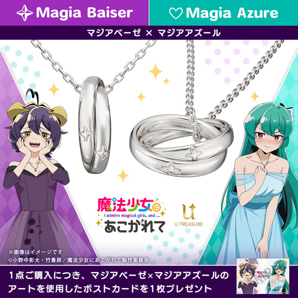 限定販売】【特典】魔法少女にあこがれて ダブルリングネックレス