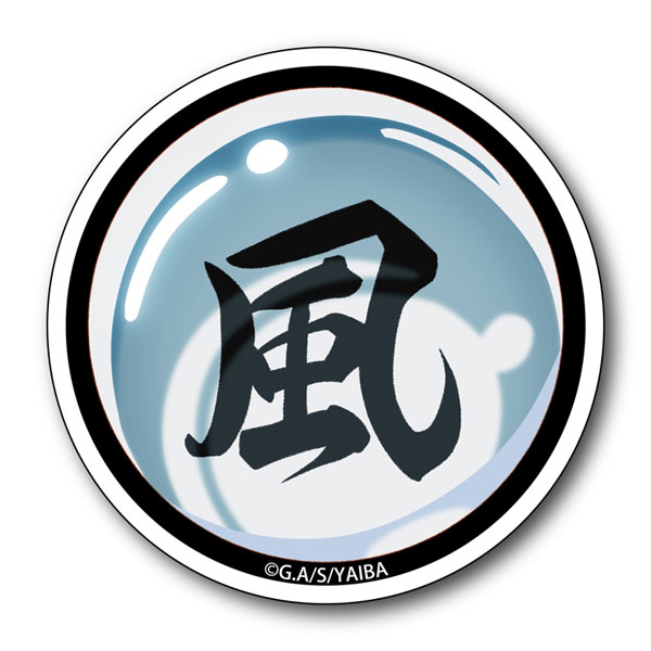 真・侍伝YAIBA ステッカー 風神の玉[ゼロジーアクト]《発売済・在庫品》