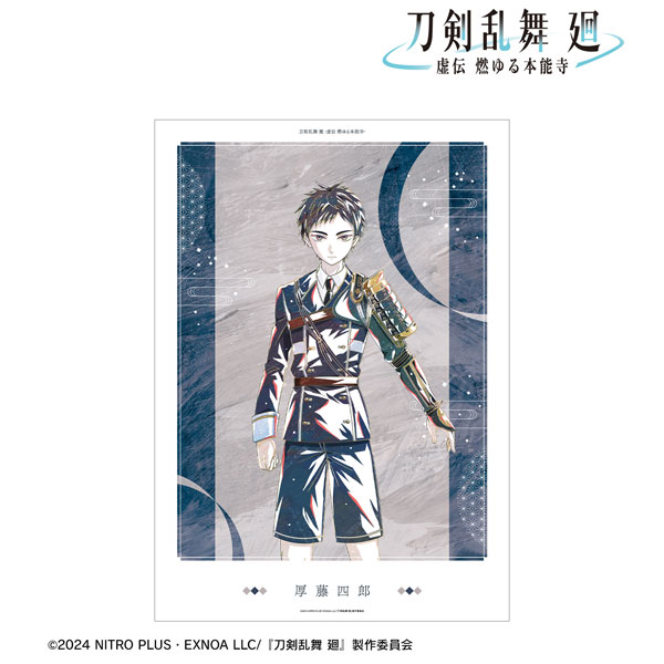 アニメ『刀剣乱舞 廻 -虚伝 燃ゆる本能寺-』 Ani-Art 第1弾 A3マット加工ポスター 厚藤四郎[アルマビアンカ]《在庫切れ》