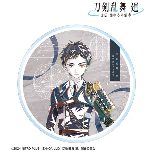 アニメ『刀剣乱舞 廻 -虚伝 燃ゆる本能寺-』 Ani-Art 第1弾 アクリルコースター 厚藤四郎[アルマビアンカ]《在庫切れ》