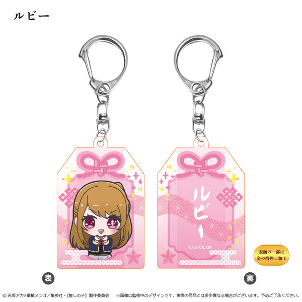 【推しの子】 お守り風アクリルキーホルダー ルビー[タピオカ]《０８月予約》