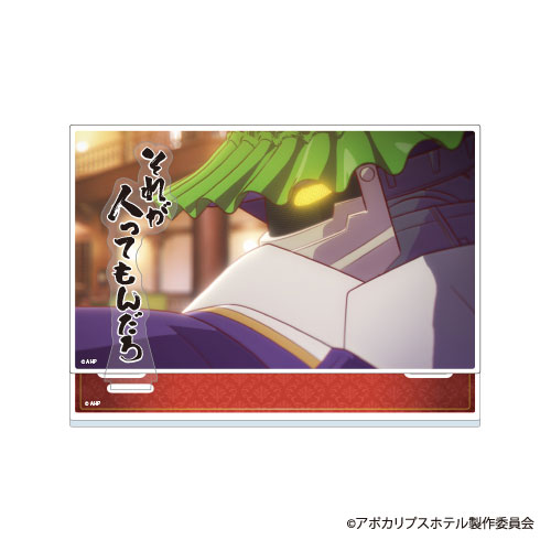 アポカリプスホテル ジオラマアクリルスタンド ドアマンロボ