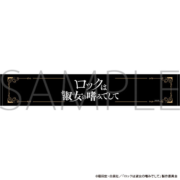 ロックは淑女の嗜みでして マフラータオル A.ロゴver.[ムービック]《発売済・在庫品》