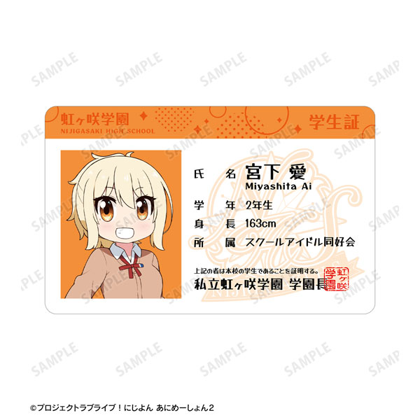 にじよん あにめーしょん2 宮下愛 プラスチック学生証風カード[アルマビアンカ]《０９月予約》