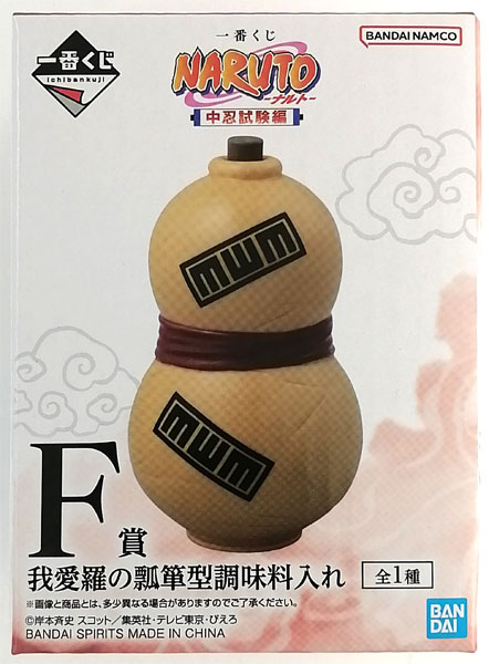 【新品】NARUTO-ナルト-　一番くじ　我愛羅の瓢箪型調味料入れ F賞 我愛羅の瓢箪型調味料入れ NARUTO-ナルト- 中忍試験編
